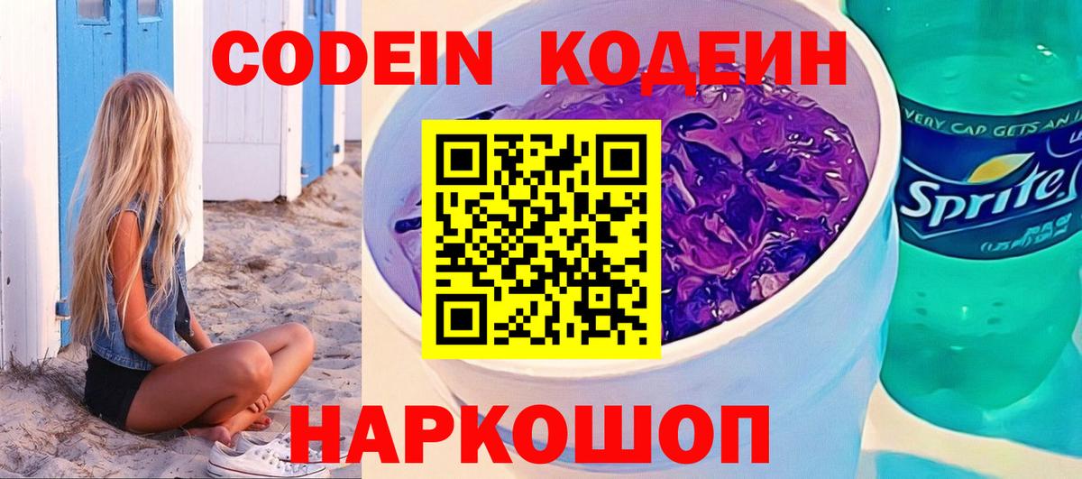 Кодеин Purple Drank  Кодеин Purple Drank  Шебекино  Вход с VPN 