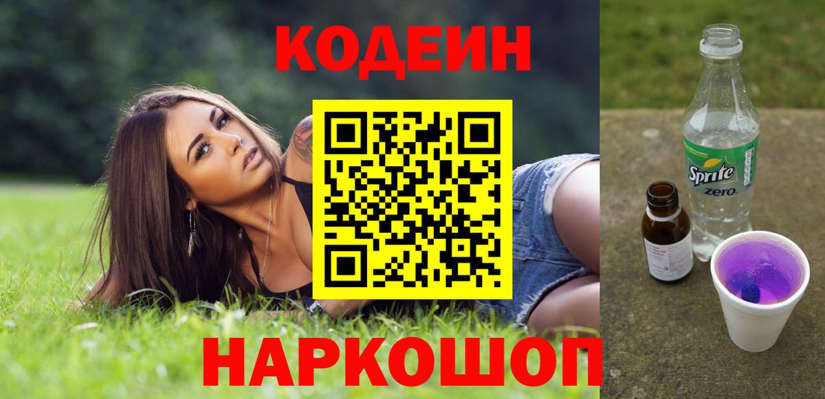 Кодеин Purple Drank Шебекино